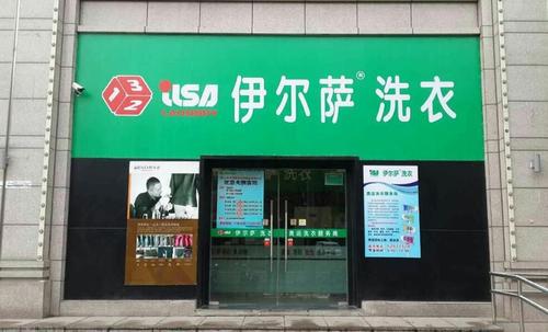 伊爾薩洗衣店加盟.jpg