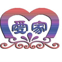 愛(ài)家婚慶