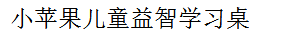 小蘋果兒童益智學習桌