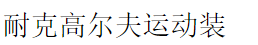 耐克高爾夫運(yùn)動(dòng)裝加盟