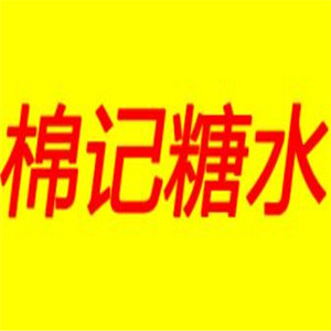 棉記糖水