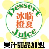 冰臨橙夏鮮榨果汁