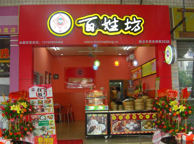 百姓坊早餐店加盟