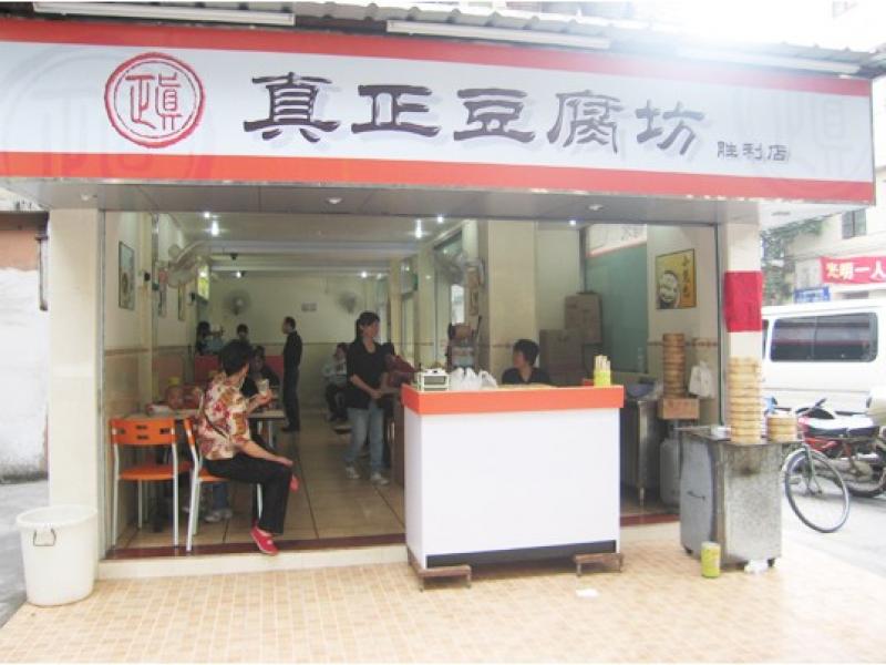 真正豆腐坊店加盟