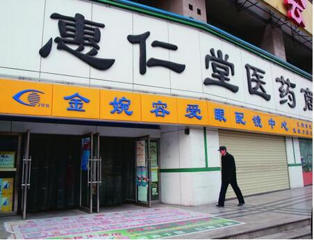 惠仁堂網上藥店加盟