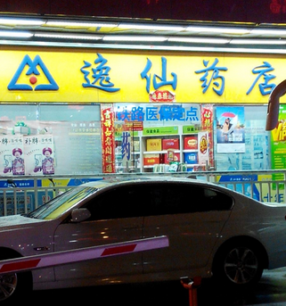 逸仙藥店加盟