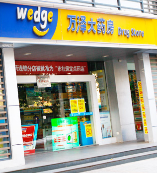 萬澤網(wǎng)上藥店加盟