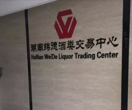 湖南緯德大宗商品交易中心加盟