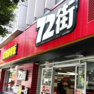 72街快餐加盟