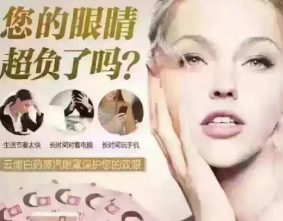 云南白藥蒸汽眼罩加盟