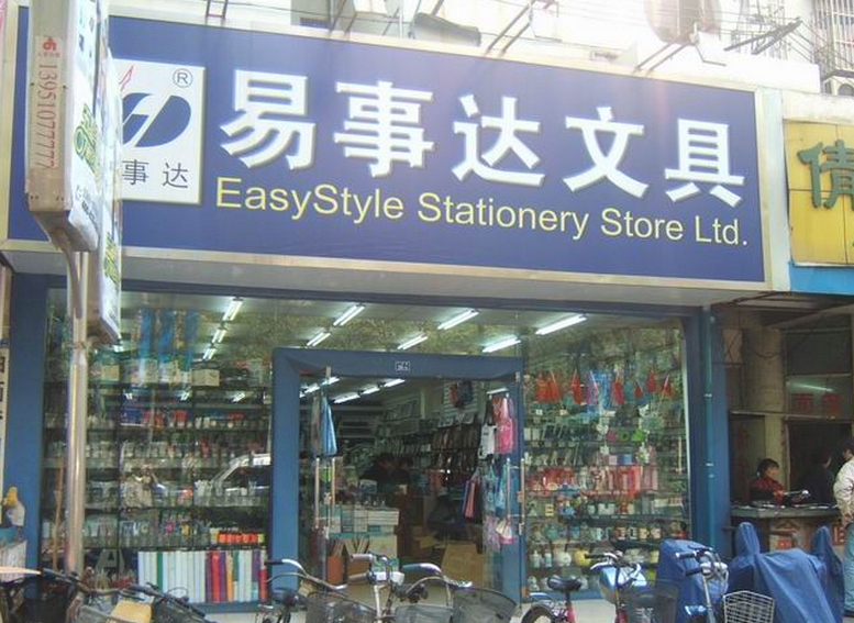 易事達(dá)文具店加盟