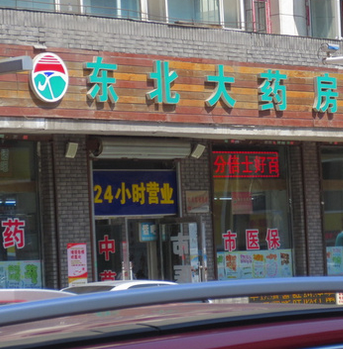 東北網(wǎng)上藥店加盟