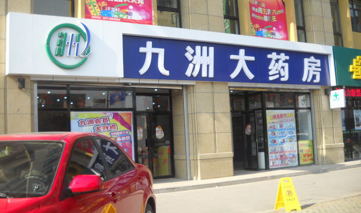 九州大藥店加盟