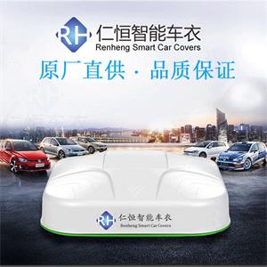 仁恒車(chē)衣限時(shí)智能車(chē)衣加盟