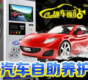 靚車逸站加盟