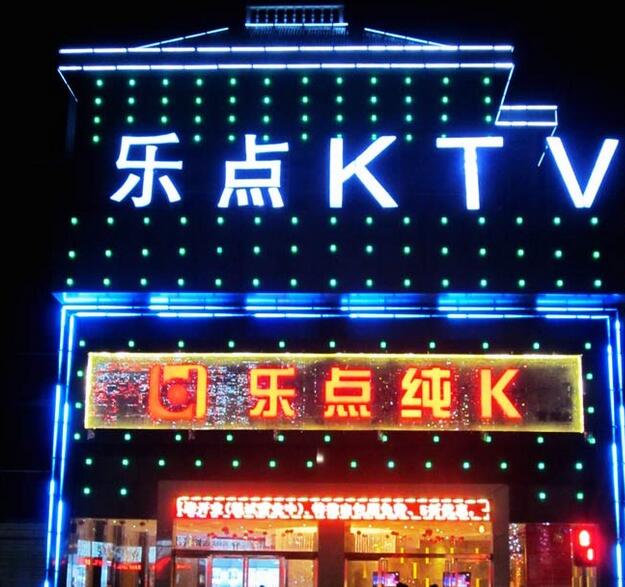 樂點ktv加盟