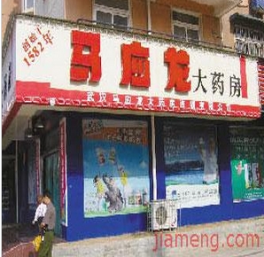 馬應(yīng)龍藥店加盟