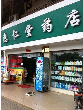 惠仁堂網上藥店加盟