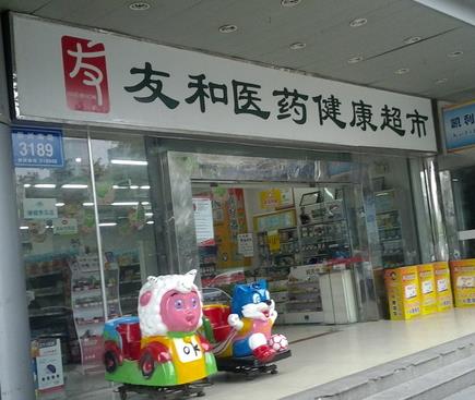 友和藥店加盟