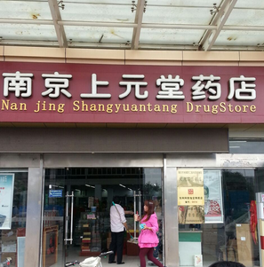 上元藥店加盟