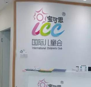 寶可思（ICC）加盟