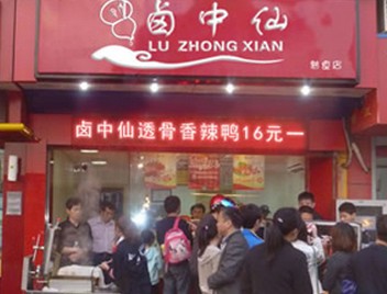 鹵中仙熟食店加盟