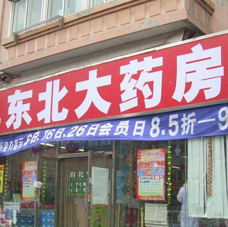 東北網(wǎng)上藥店加盟