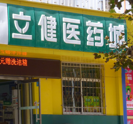 立健藥店加盟