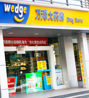 萬澤藥店加盟