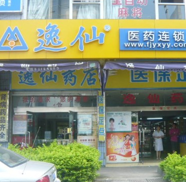 逸仙藥店加盟