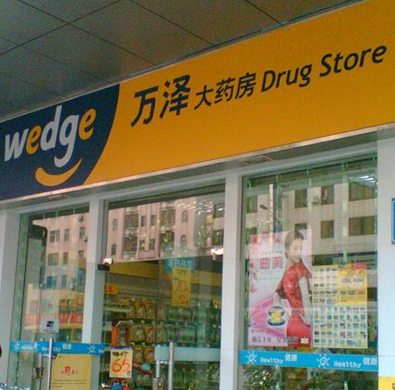 萬澤網(wǎng)上藥店加盟