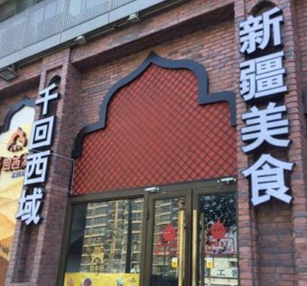 千回西域新疆主題餐廳加盟