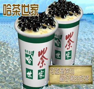 哈茶世家