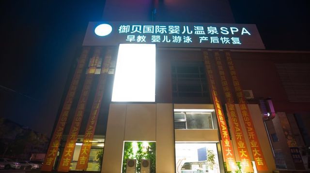 御貝嬰兒溫泉SPA加盟