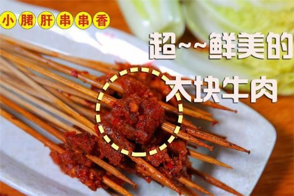 辣魅串奇小郡肝串串香加盟