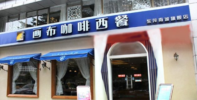 畫(huà)布咖啡西餐廳加盟