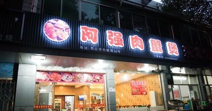 阿強(qiáng)肉蟹煲加盟