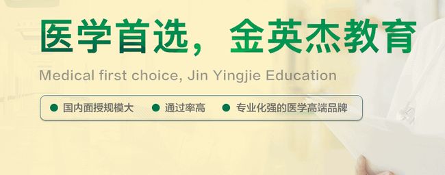 金英杰醫(yī)學教育網校加盟