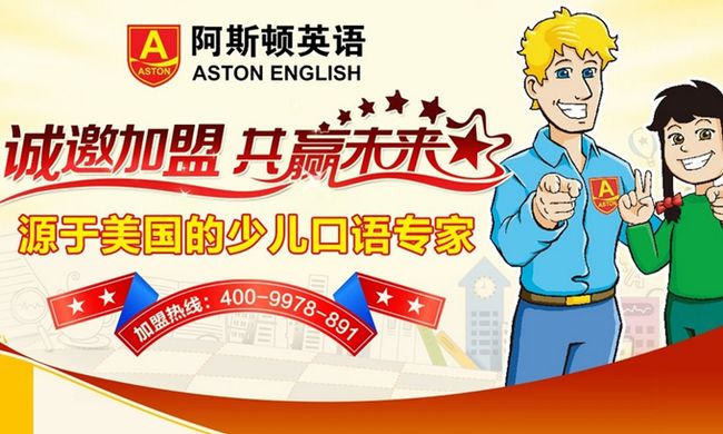 阿斯頓英語培訓(xùn)加盟