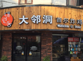 大鄰洞炸雞店加盟