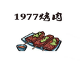 1977烤肉店加盟