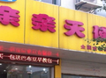 親親天使母嬰店