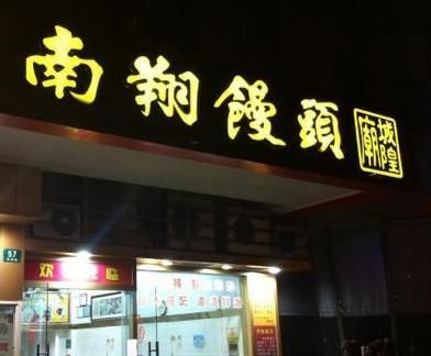 南翔饅頭店加盟