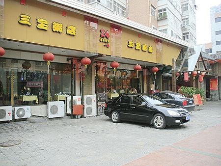 三寶粥店加盟