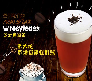 rosytea皇茶加盟