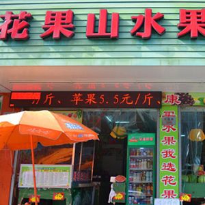 花果山水果店加盟