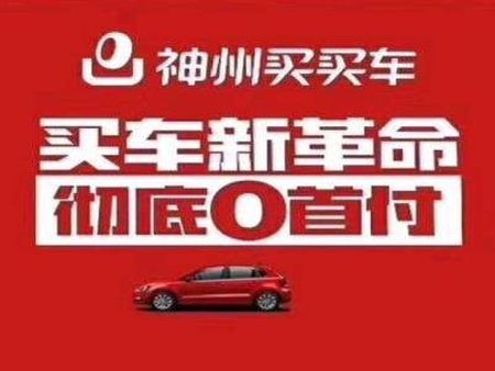 神州買(mǎi)買(mǎi)車(chē)加盟