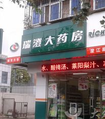 瑞澄藥店加盟