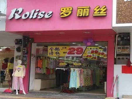 羅麗絲內(nèi)衣店加盟