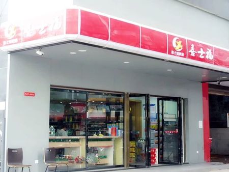 喜士福便利店加盟